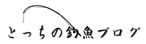 とっちの釣理ブログ
