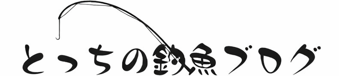 とっちの釣魚ブログ
